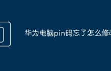华为电脑pin码忘了怎么修改