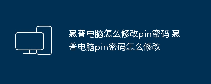 惠普电脑怎么修改pin密码 惠普电脑pin密码怎么修改