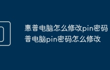 惠普电脑怎么修改pin密码 惠普电脑pin密码怎么修改