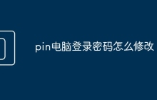 pin电脑登录密码怎么修改