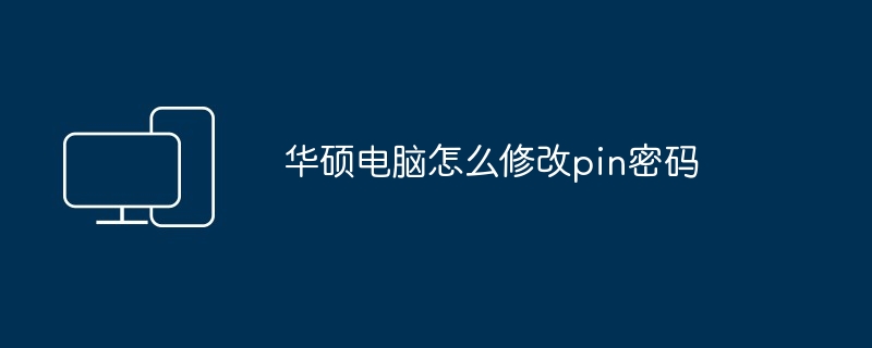 华硕电脑怎么修改pin密码