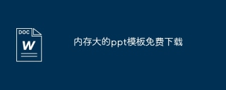 内存大的ppt模板免费下载