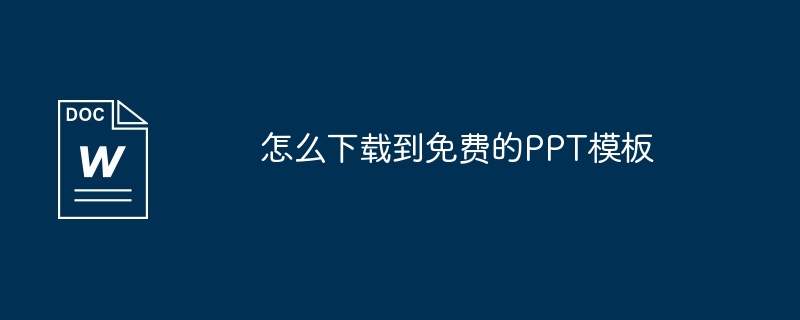 怎么下载到免费的PPT模板