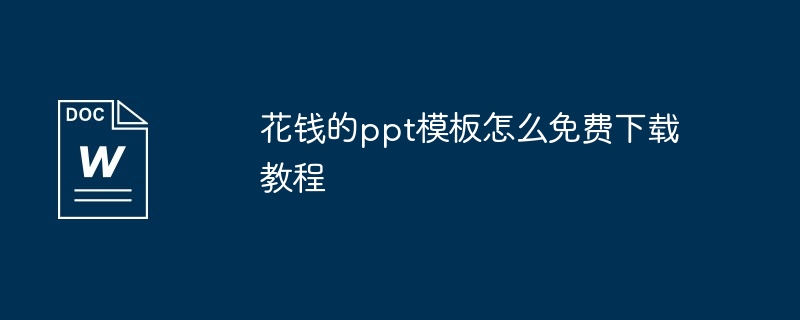 花钱的ppt模板怎么免费下载教程