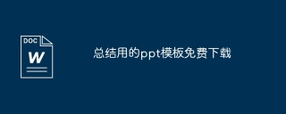 总结用的ppt模板免费下载