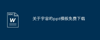 关于宇宙的ppt模板免费下载