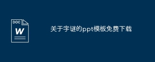 关于字谜的ppt模板免费下载
