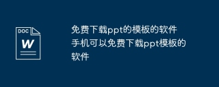 免费下载ppt的模板的软件 手机可以免费下载ppt模板的软件