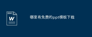 哪里有免费的ppt模板下载