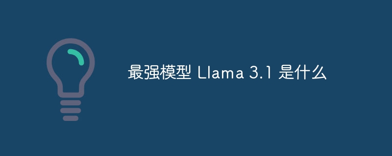 最强模型 Llama 3.1 是什么