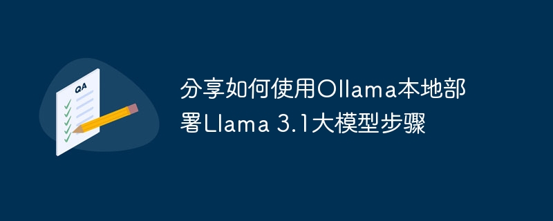 分享如何使用Ollama本地部署Llama 3.1大模型步骤