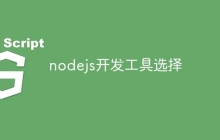 nodejs开发工具选择