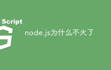 node.js为什么不火了