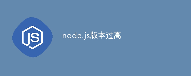 node.js版本过高