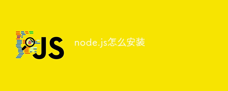 node.js怎么安装