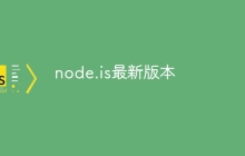 node.is最新版本