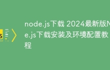 node.js下载 2024最新版Node.js下载安装及环境配置教程