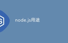 node.js用途