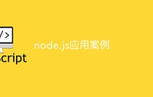 node.js应用案例