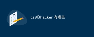 css的hacker 有哪些