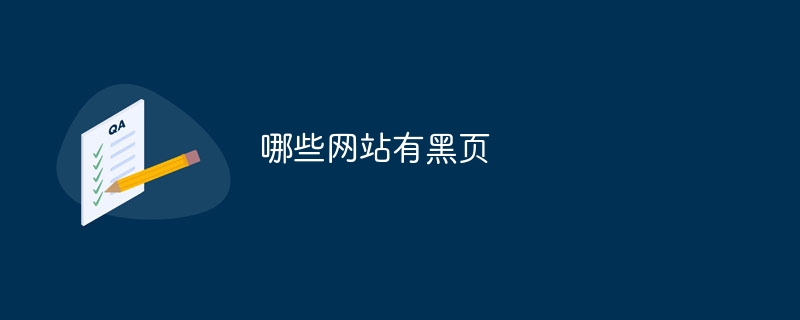 哪些网站有黑页