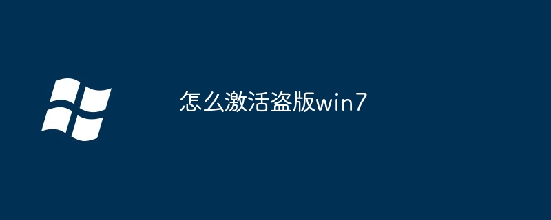 怎么激活盗版win7