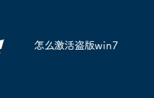 怎么激活盗版win7