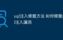 sql注入修复方法 如何修复sql注入漏洞
