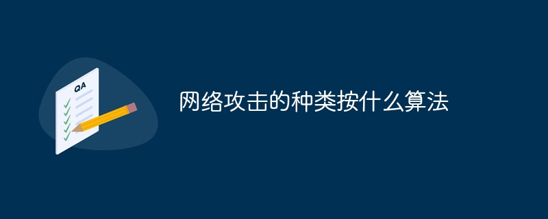 网络攻击的种类按什么算法