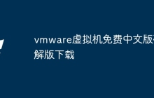 vmware虚拟机免费中文版破解版下载