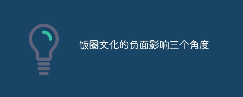饭圈文化的负面影响三个角度