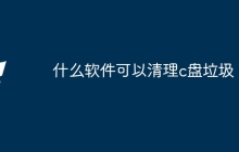 什么软件可以清理c盘垃圾