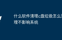 什么软件清理c盘垃圾怎么清理不影响系统