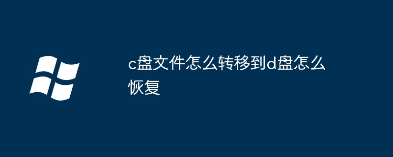 c盘文件怎么转移到d盘怎么恢复