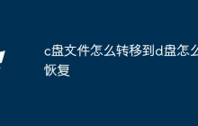 c盘文件怎么转移到d盘怎么恢复