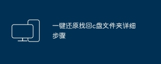 一键还原找回c盘文件夹详细步骤