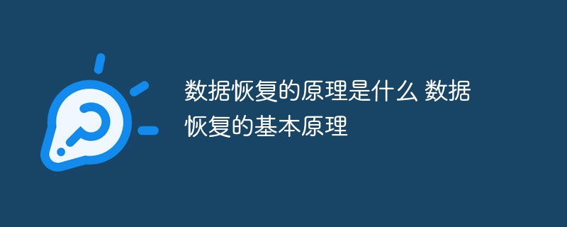 数据恢复的原理是什么 数据恢复的基本原理