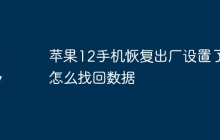 苹果12手机恢复出厂设置了怎么找回数据