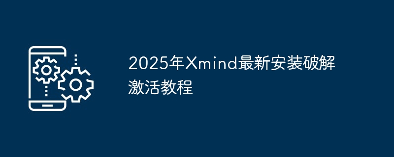 2025年Xmind最新安装破解激活教程