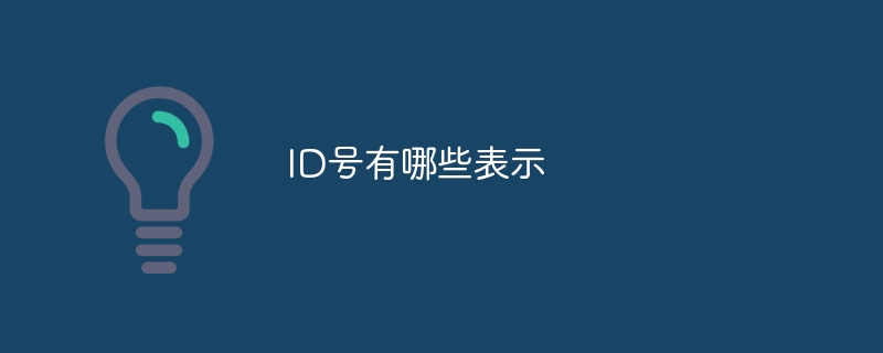 ID号有哪些表示