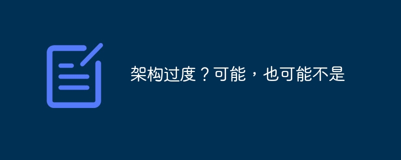 架构过度？可能，也可能不是