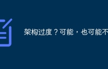 架构过度？可能，也可能不是
