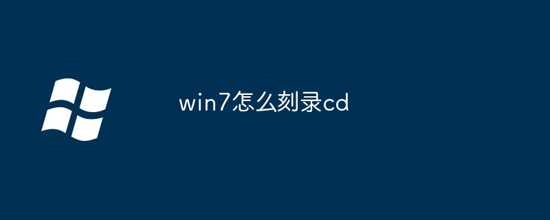 win7怎么刻录cd
