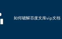 如何破解百度文库vip文档