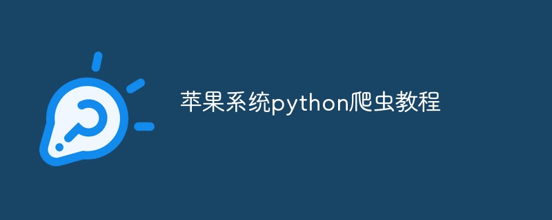 苹果系统python爬虫教程