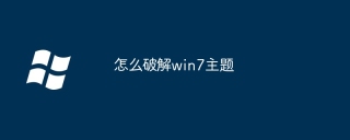 怎么破解win7主题