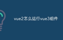 vue2怎么运行vue3组件