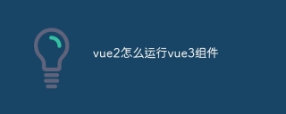 vue2怎么运行vue3组件