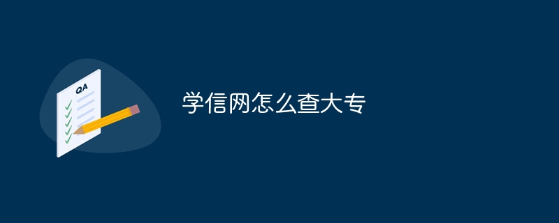学信网怎么查大专