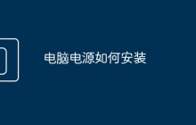 电脑电源如何安装